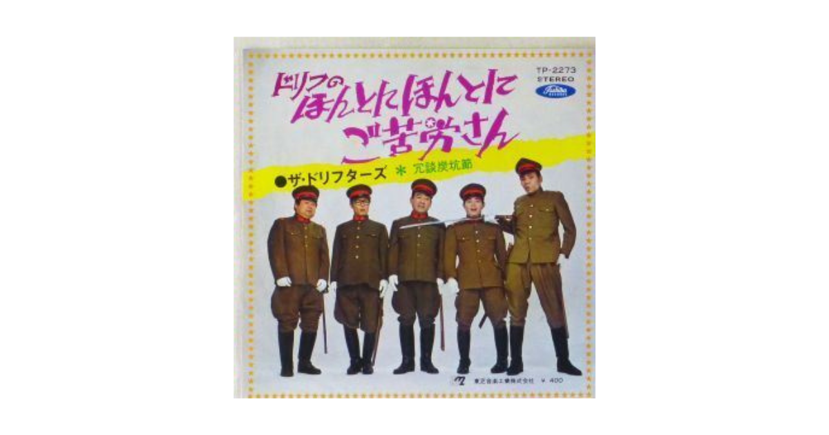 今日の1曲 (282)ドリフのほんとにほんとにご苦労さん／ザ