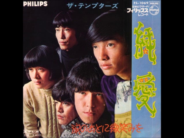 今日の1曲 (283)純愛／ザ・テンプターズ(1968) - 今日の1曲