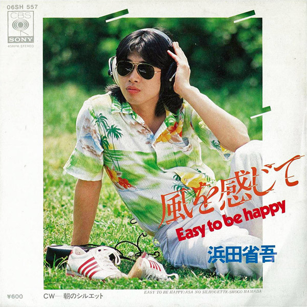 今日の1曲 (292)風を感じて／浜田省吾(1979) - 今日の1曲