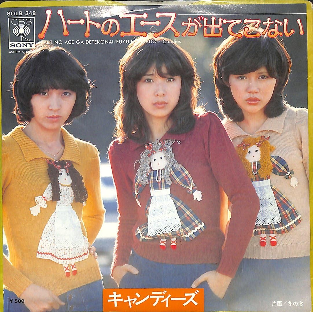 304)ハートのエースが出てこない／キャンディーズ(1975) - 今日の1曲