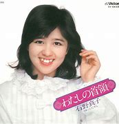 335) わたしの首領／石野真子(1978) - 今日の1曲
