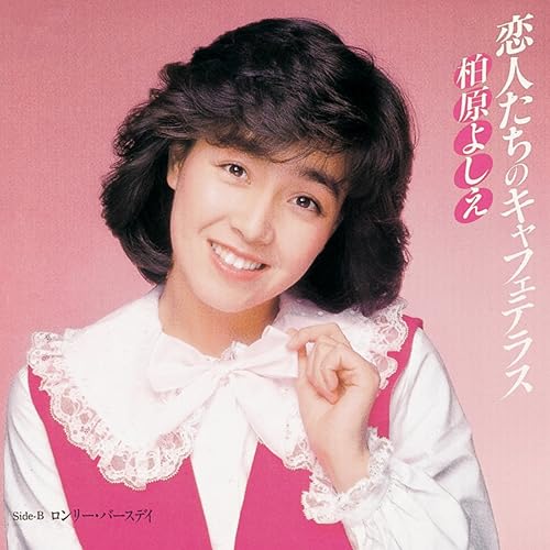 349) 恋人たちのキャフェテラス／柏原よしえ(1982) - 今日の1曲