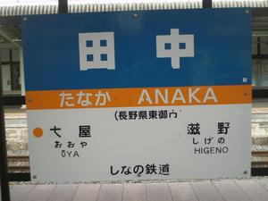 しなの鉄道／田中駅 (長野県東御市) - 続々トラベルとかナントカ