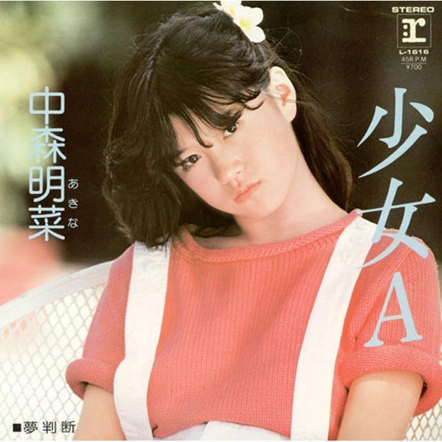 389) 少女A／中森明菜(1982) - 今日の1曲