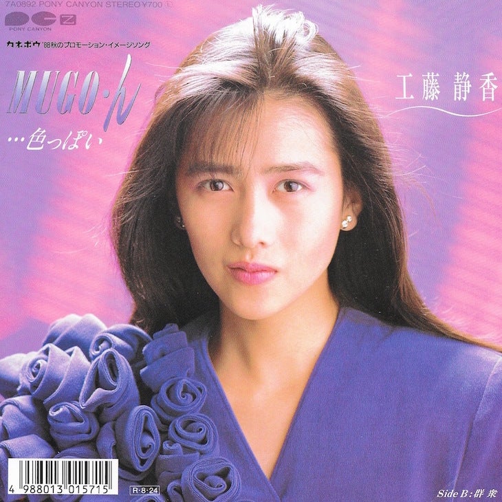 390) MUGO・ん…色っぽい/工藤静香(1988) - 今日の1曲 390) MUGO・ん…色っぽい/工藤静香(1988) - 今日の1曲