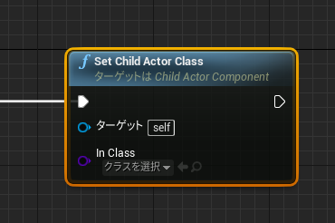 f:id:legendimposter:20200222223349p:plain Set Child Actor Class