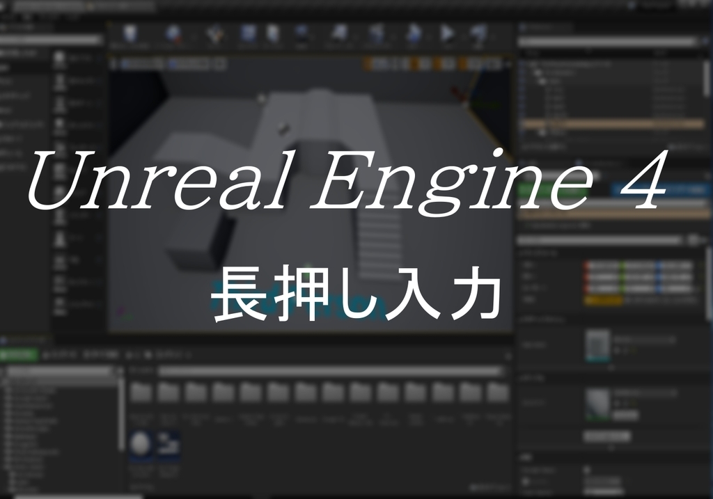 Ue4 長押し入力をする方法 日々のいろいろ