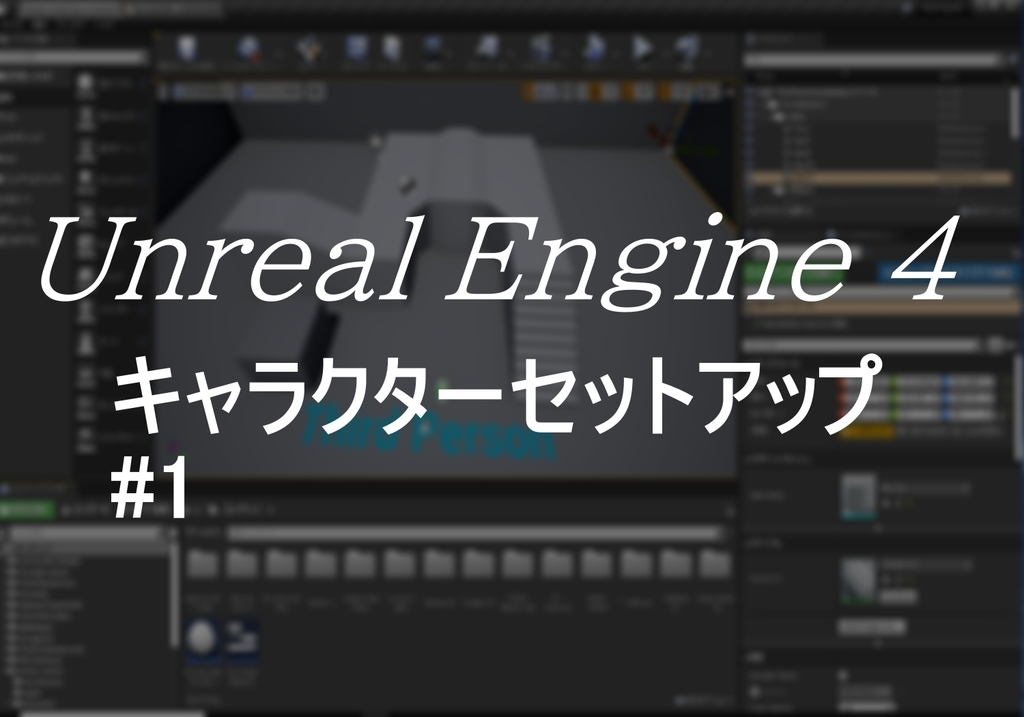 Ue4 キャラクターをセットアップ その１ 日々のいろいろ