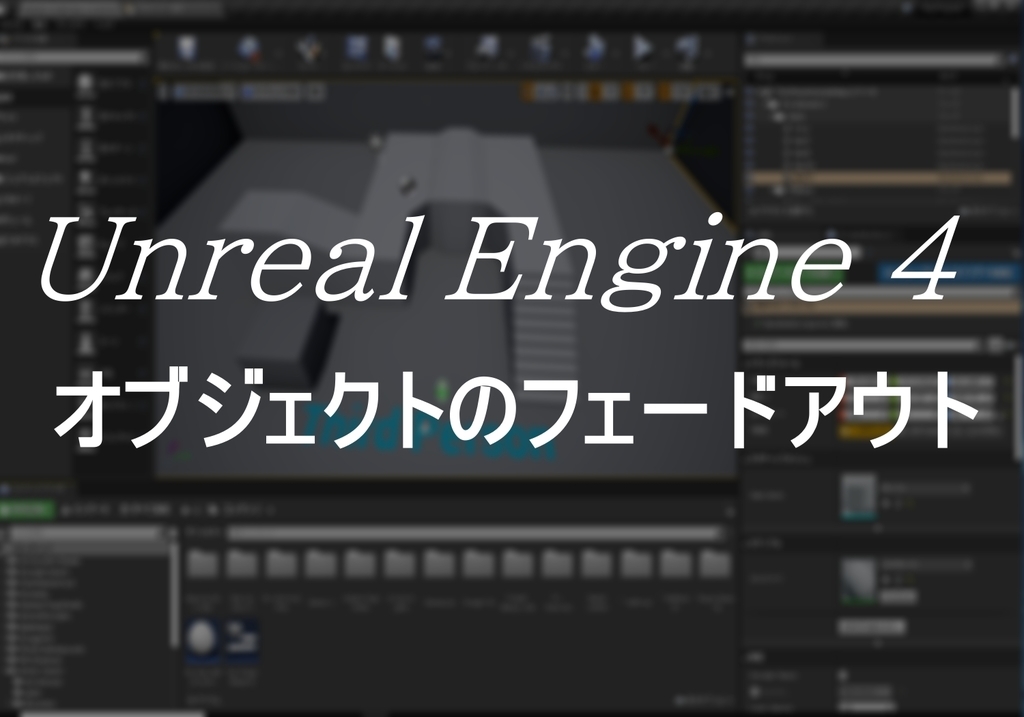 Ue4でオブジェクトをフェードアウトさせる 日々のいろいろ