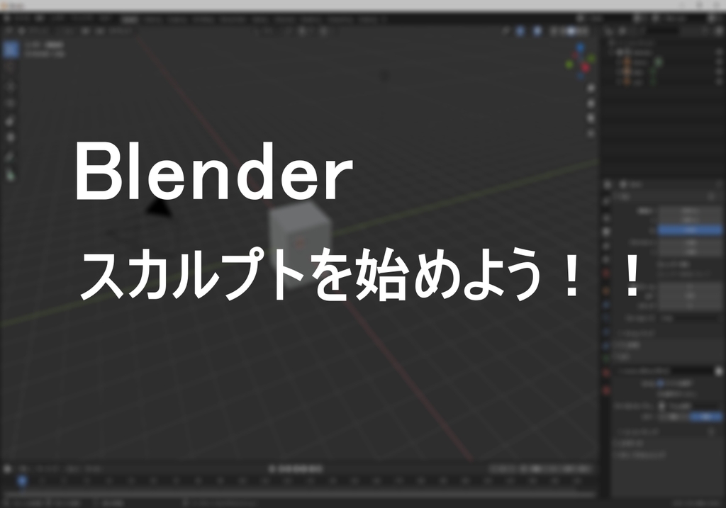 Blenderでスカルプトを始めよう 日々のいろいろ