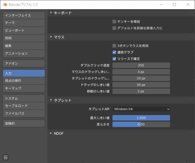 Blenderプリファレンス