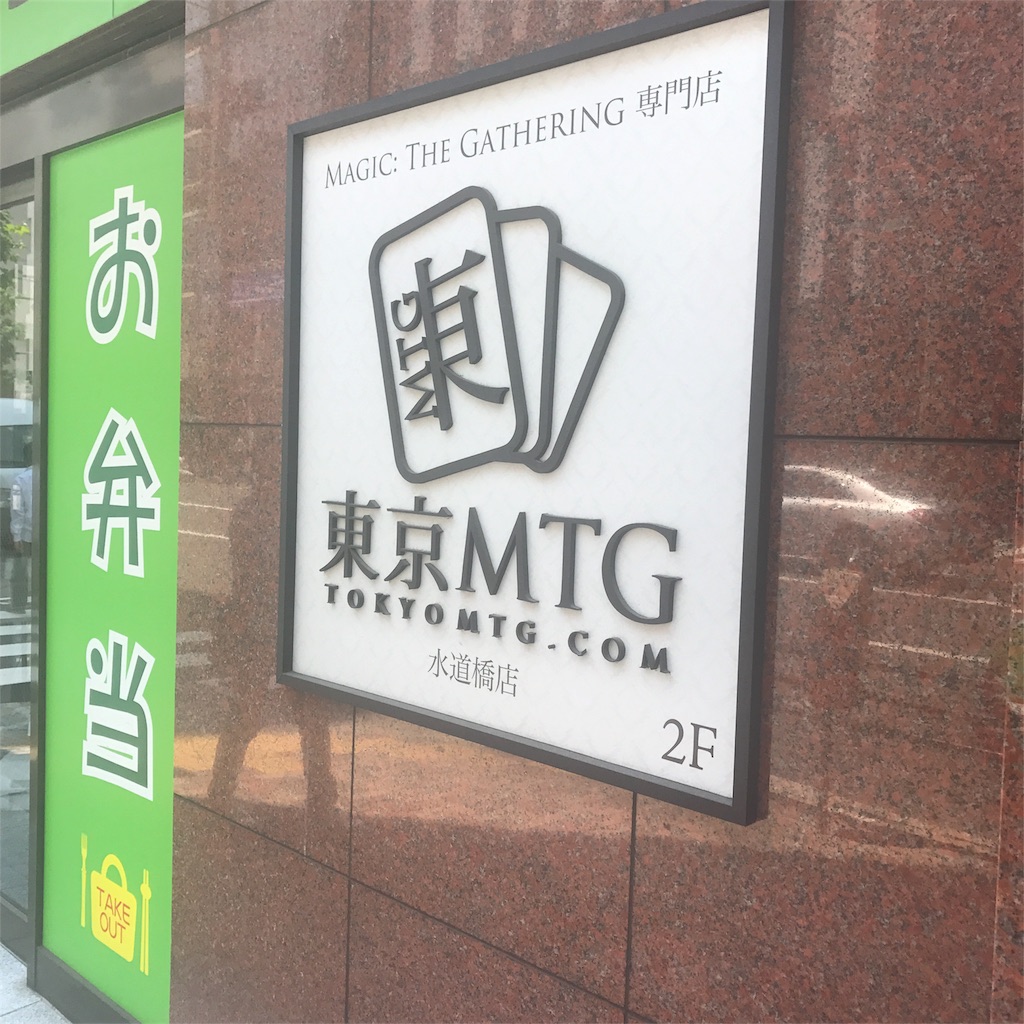 東京mtg スタンダード杯に参加してきました たむらのmtg白書