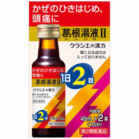 クラシエ葛根湯液II クラシエ葛根湯液II