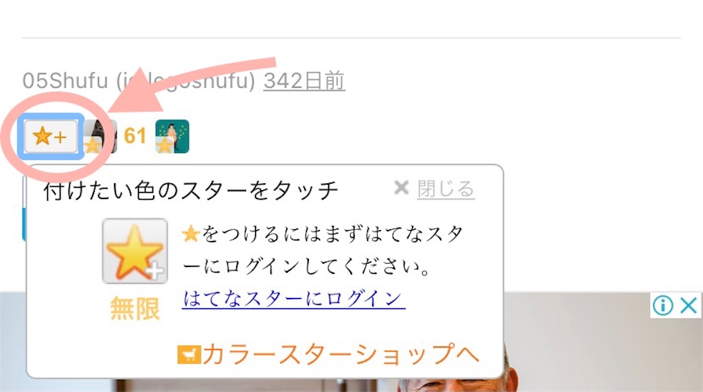 はてなスターが付けられない スマホでのスターの消し方がわからない 苦肉の策 05shufu