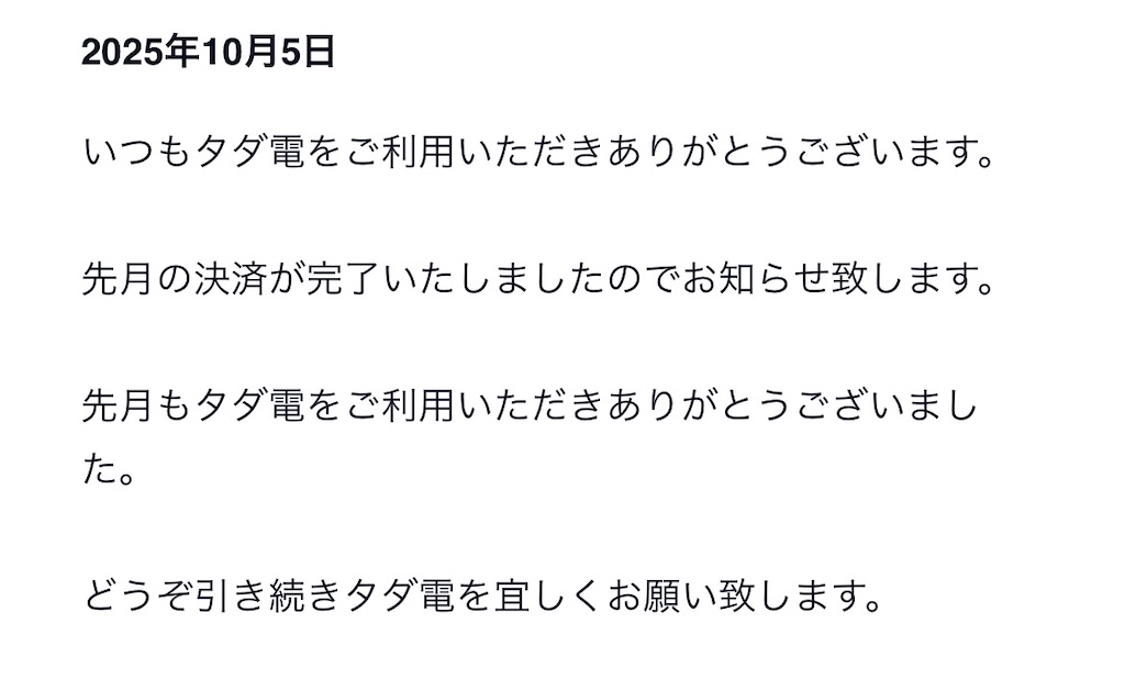 タダ電の【お支払い待ち】サポートに確認してみた - 05shufu ☺︎