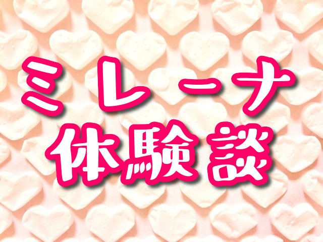 避妊リング・ミレーナ体験談