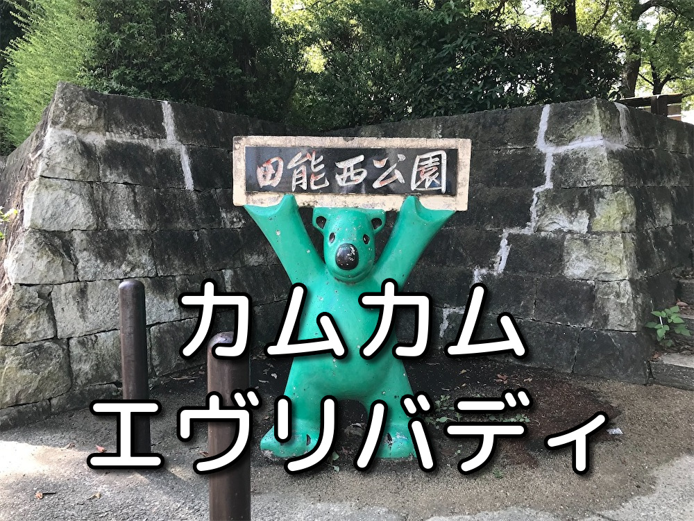 カムカムエブリバディのロケ地田能西公園
