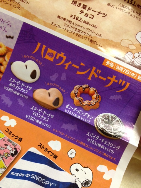 ミスタードーナツ ドーナツとグッズ スヌーピー ネルネルケット がセットでおトク 甘いモノはベツばら