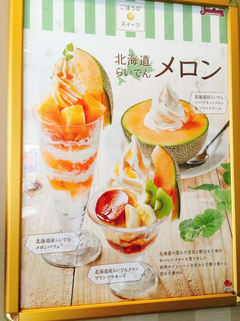 期間限定】北海道らいでんメロンプリンアラモード＠ジョナサン - 甘い