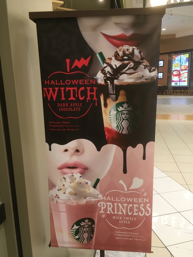 ハロウィンプリンセス フラペチーノ スターバックスコーヒー 甘いモノはベツばら