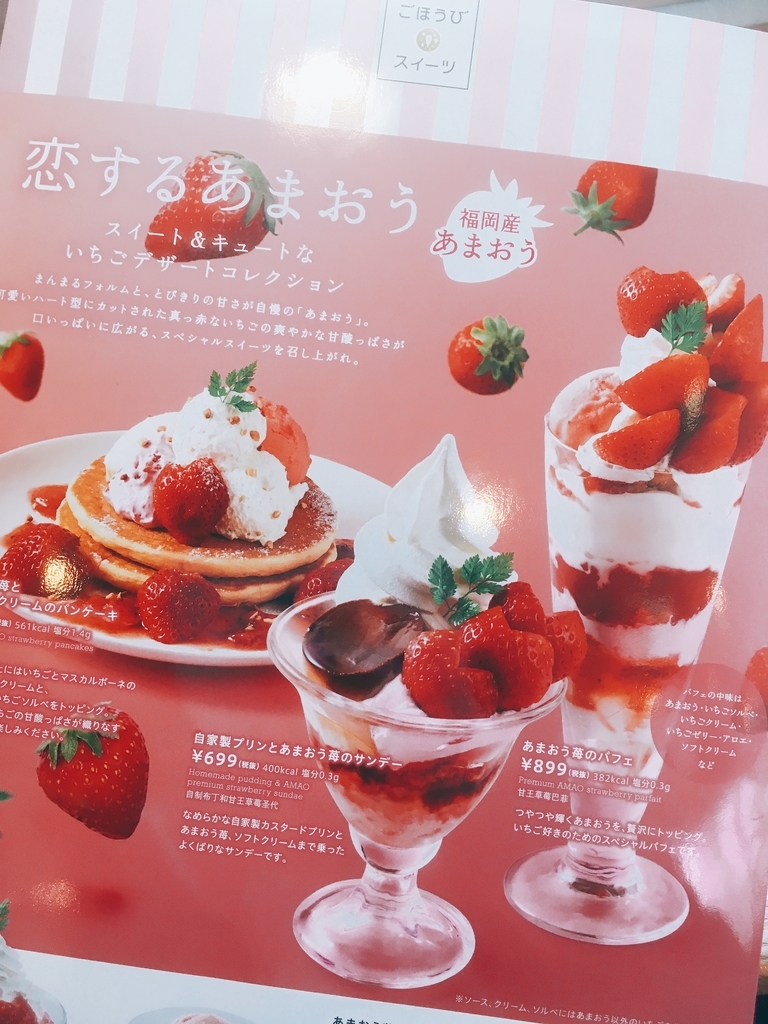 あまおう苺のパフェ ジョナサン 甘いモノはベツばら