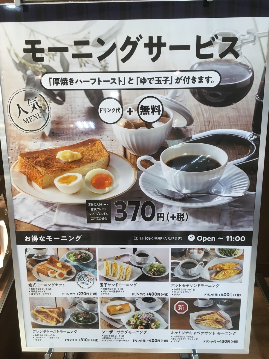モーニングにフレンチトーストが 倉式珈琲店 甘いモノはベツばら
