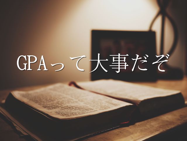 理系大学生にとってgpaがめちゃくちゃ大事な４つの理由 ラボライブ