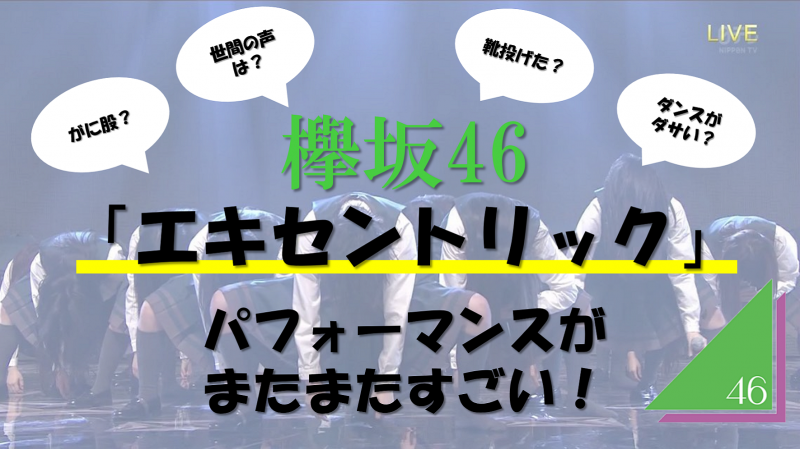Pvが公開に 靴投げた 欅坂46 エキセントリック のダンスがダサい ラボライブ