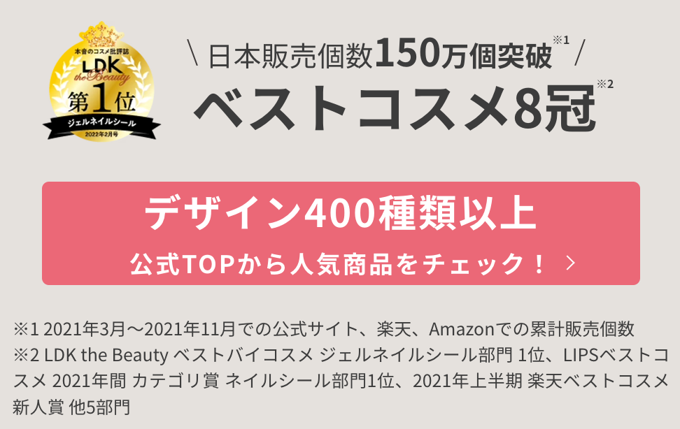 日本販売個数150万個突破 ベストコスメ8冠