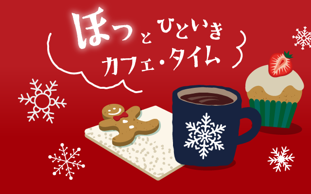 カフェタイム