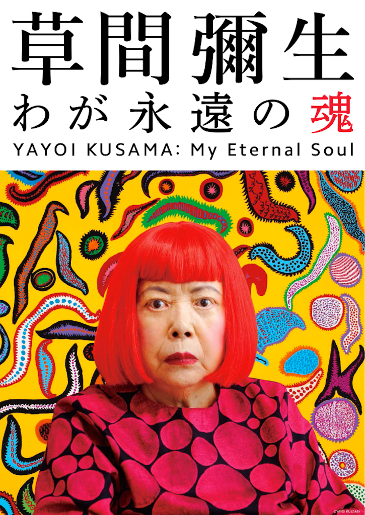 草間彌生 わが永遠の魂　限定キーホルダー2017 草間彌生 わが永遠の魂限定キーホルダー2017