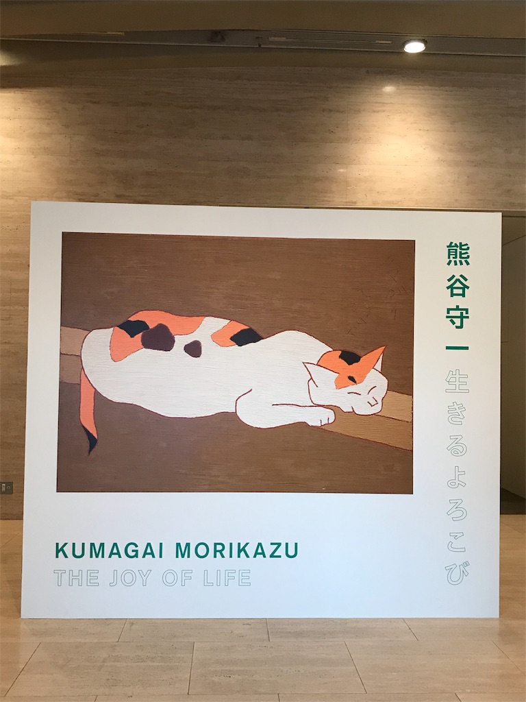 熊谷守一 生きるよろこび』に行きました - Yufu Blog