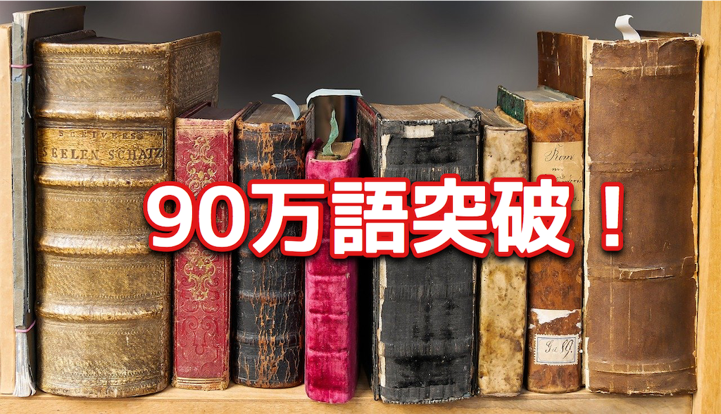 英語多読】90万語達成！80-90万語で読んだ本も全て公開します