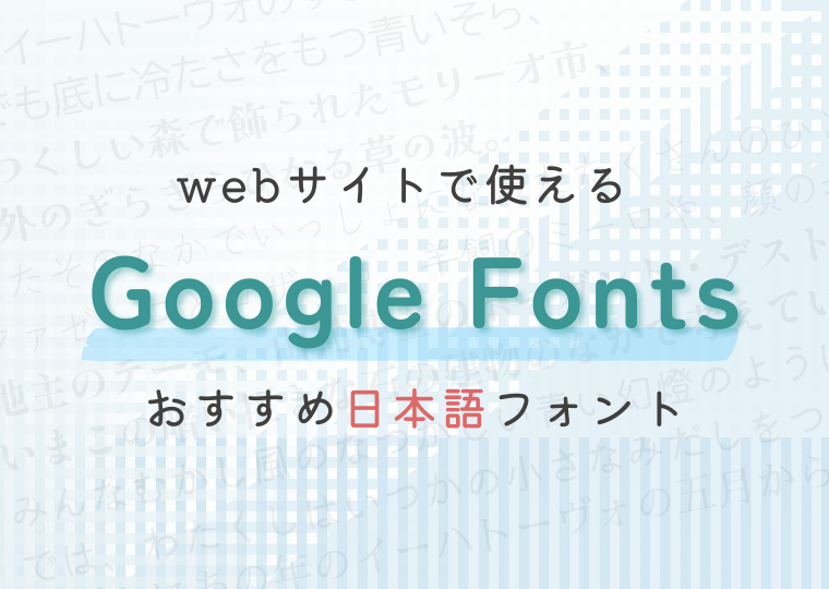 webサイトで使える!Google Fontsのおすすめ日本語フォント - webスキル勉強中