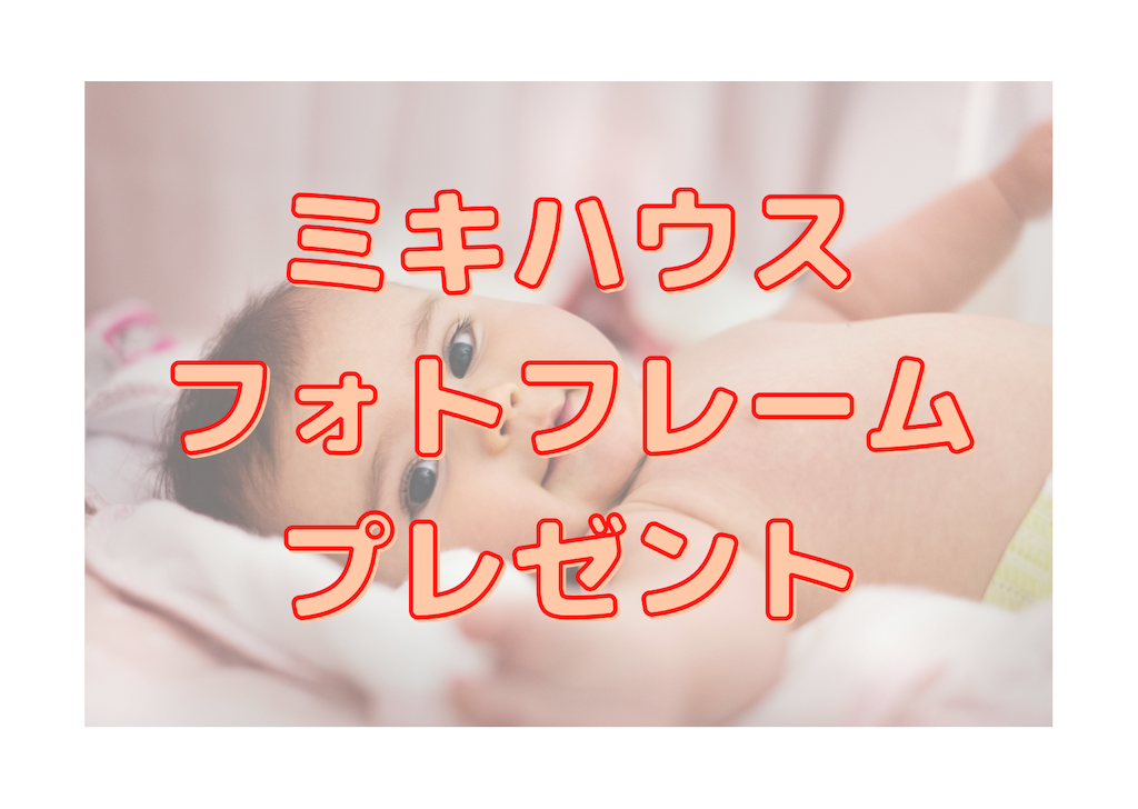 妊婦さん必見 ミキハウスのフォトフレームプレゼントが凄い Yukino子育てブログ