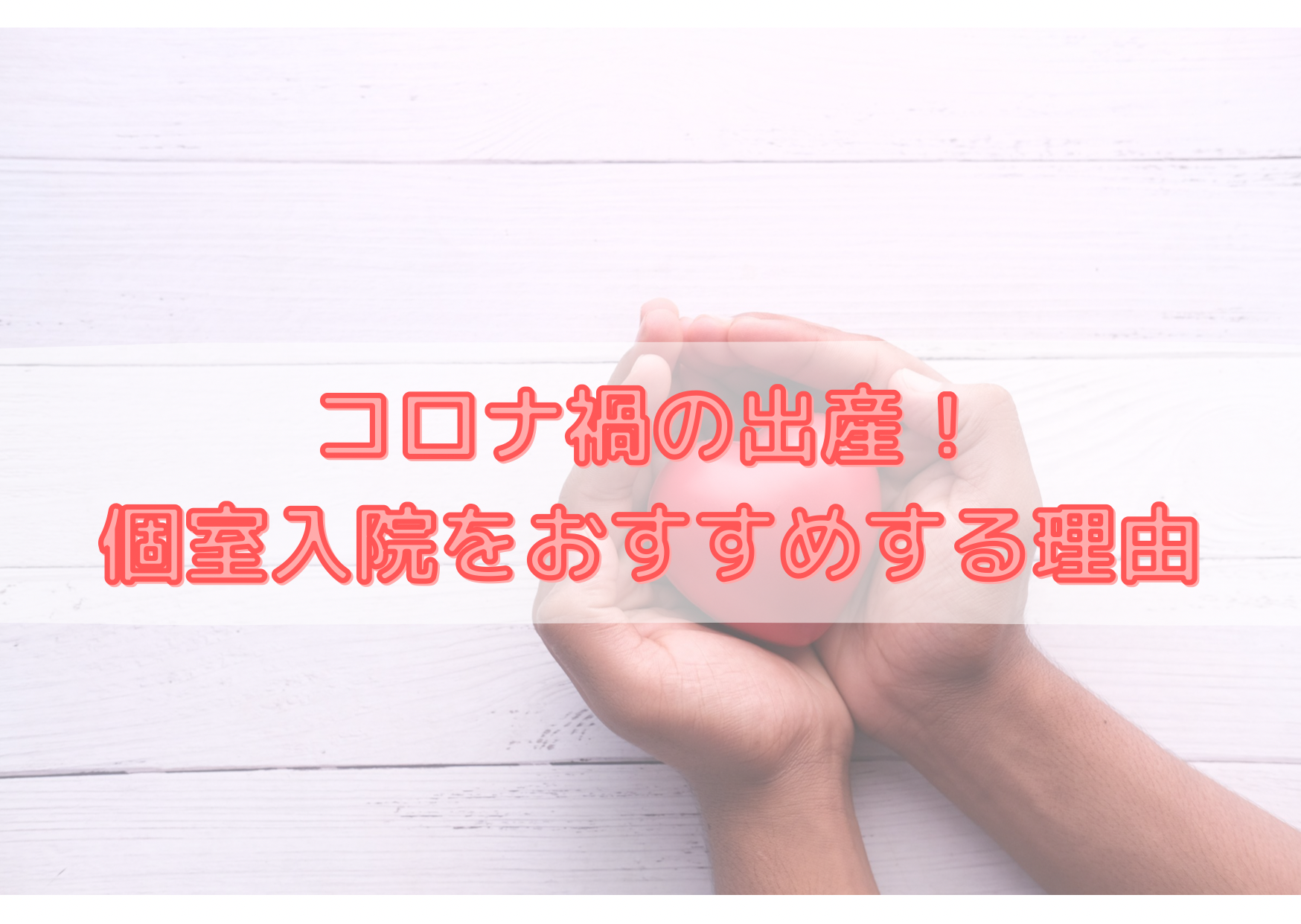 コロナ禍の出産 個室入院をおすすめする理由 体験談 Yukino子育てブログ