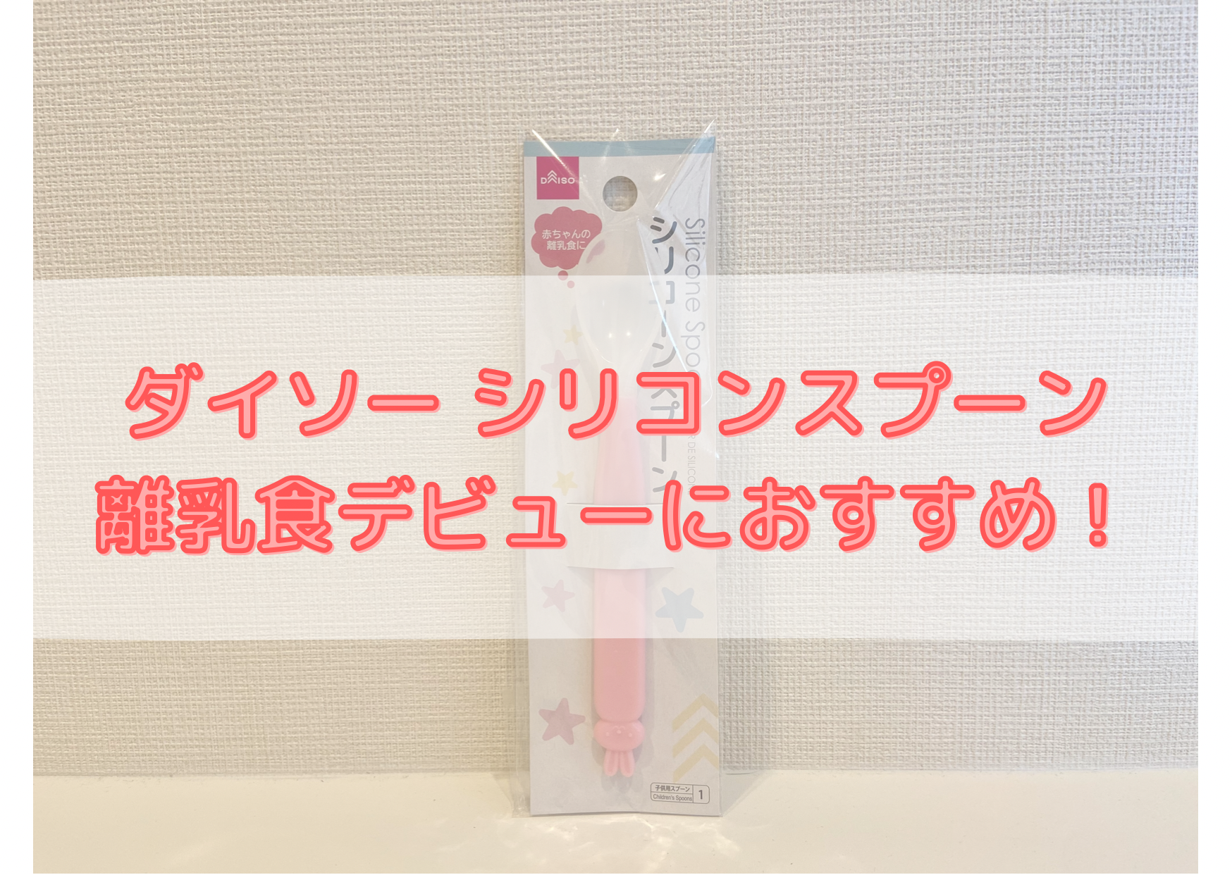 ダイソー シリコンスプーン は離乳食デビューにおすすめ Yukino子育てライフ