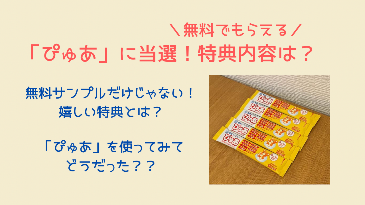 無料サンプル ぴゅあ に当選 ママもベビーも嬉しい特典内容と使った感想 Yukino子育てブログ