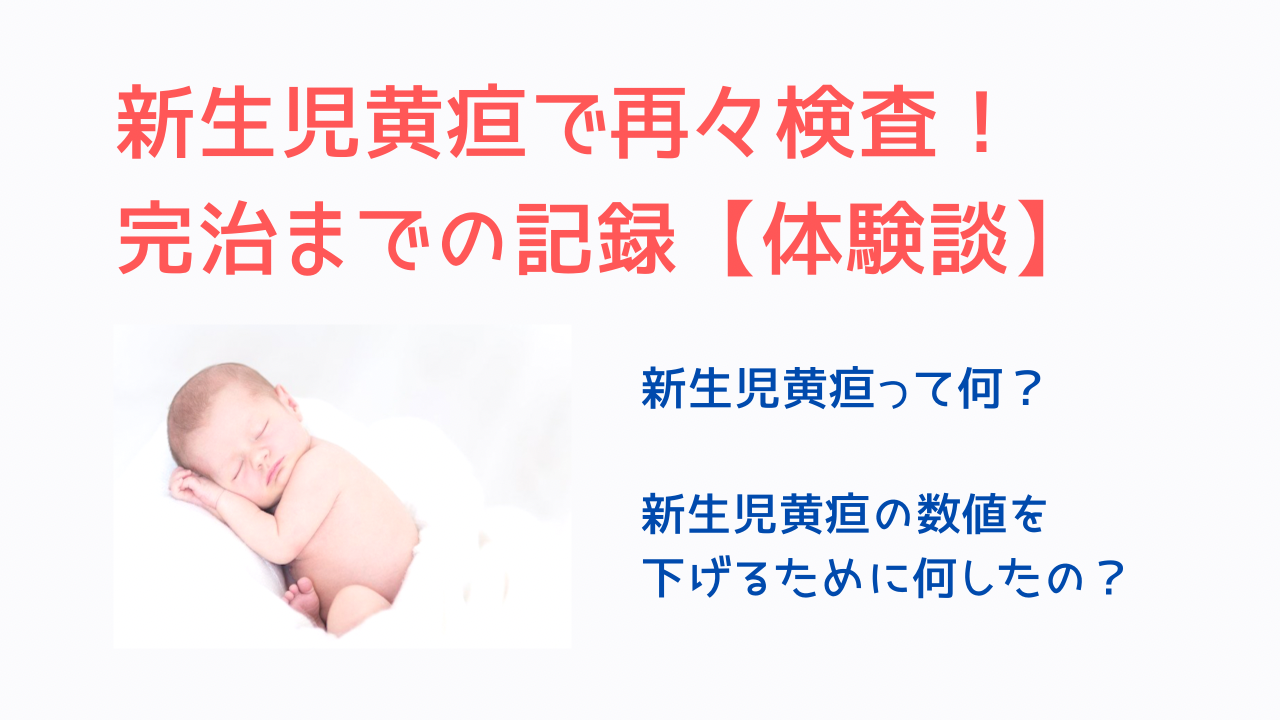 新生児黄疸で再々検査 黄疸数値を下げるまでの記録 体験談 Yukino子育てライフ