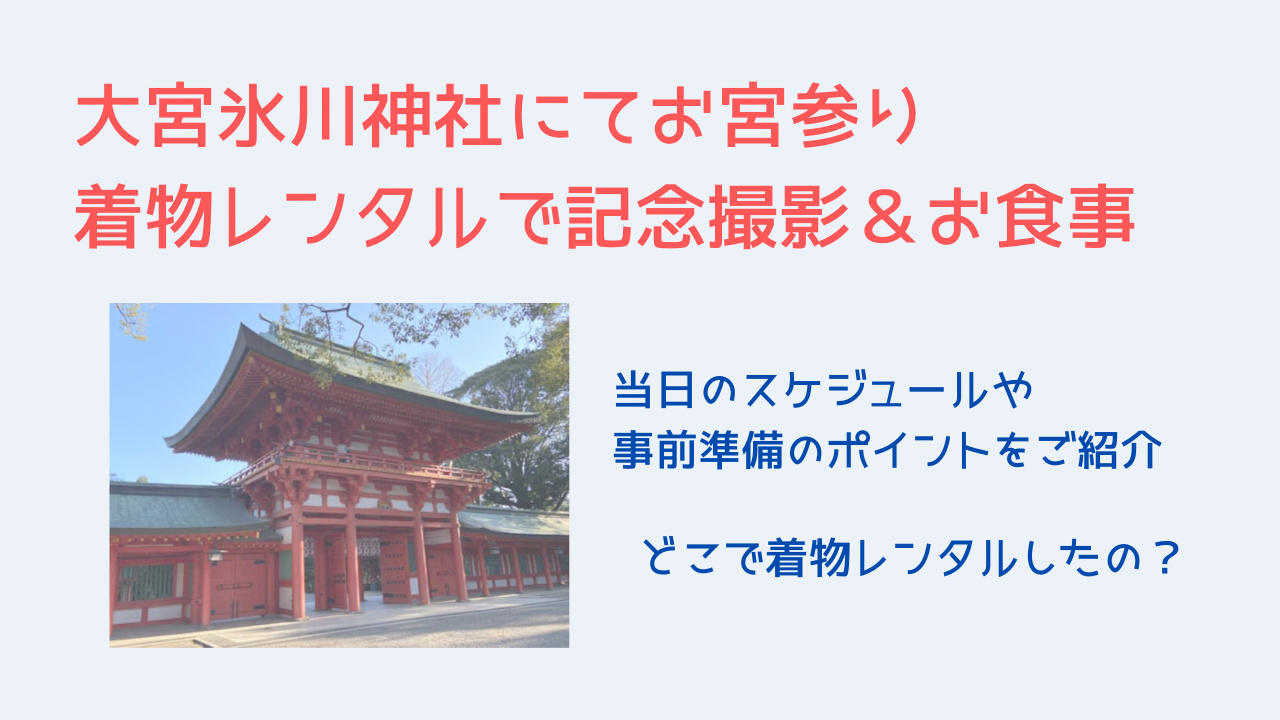 大宮 氷川神社でお宮参り 着物レンタルで記念写真 家族で食事 Yukino子育てブログ 大宮 氷川神社でお宮参り 着物レンタルで記念写真 家族で食事 Yukino子育てブログ