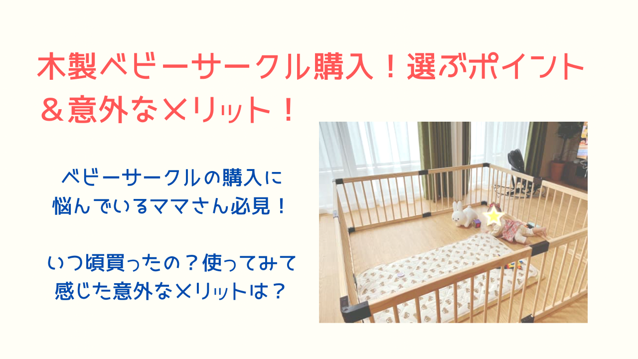 おすすめ 木製ベビーサークルを購入 選んだポイント 意外なメリット Yukino子育てブログ