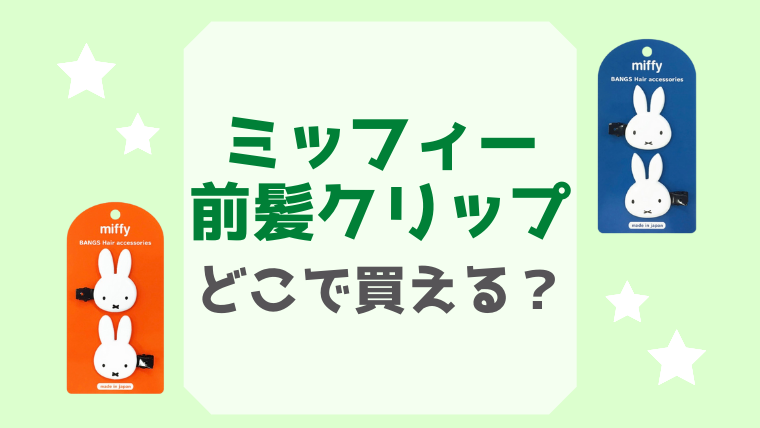 ミッフィー 前髪クリップが可愛い 新作は どこで売っているの Yukino子育てライフ