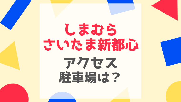 さいたま新都心 国内最大級のしまむら アクセス 駐車場 品揃えは Yukino子育てライフ