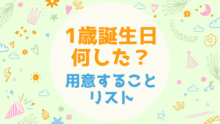 1歳の誕生日にやること 事前に用意したものは Yukino子育てライフ