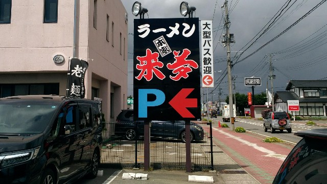 喜多方ラーメン来夢 喜多方本店の駐車場
