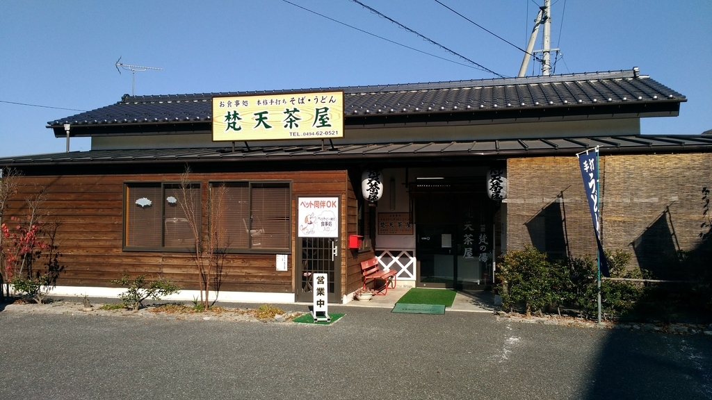 秩父名物わらじカツ丼梵天茶屋ペット可
