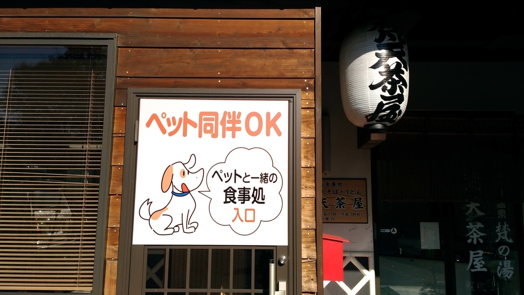 秩父名物わらじカツ丼梵天茶屋ペット可