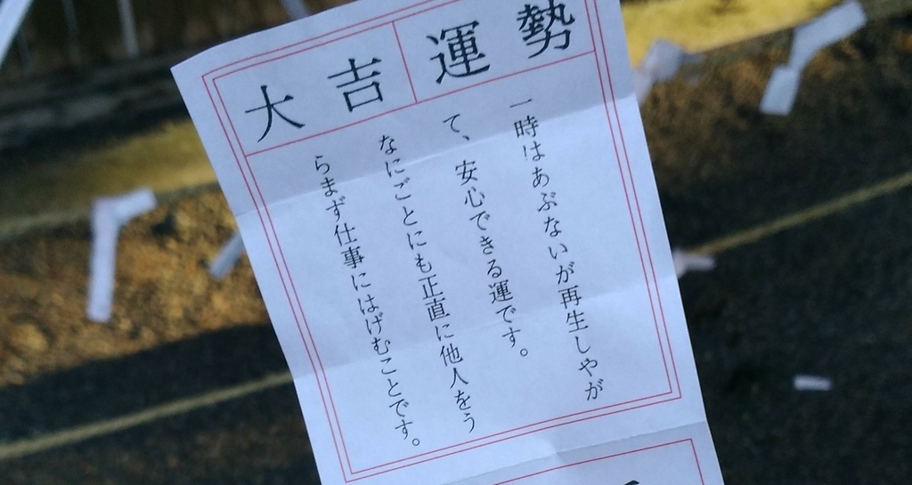f:id:leo-roy:20190102025251j:plain おみくじは大吉