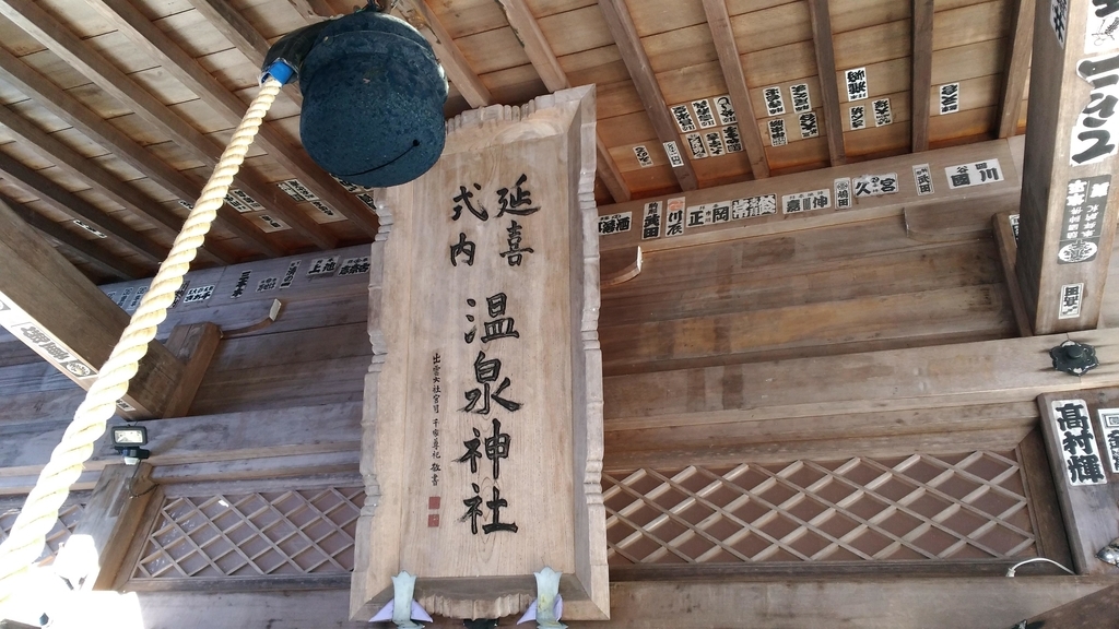 那須温泉神社