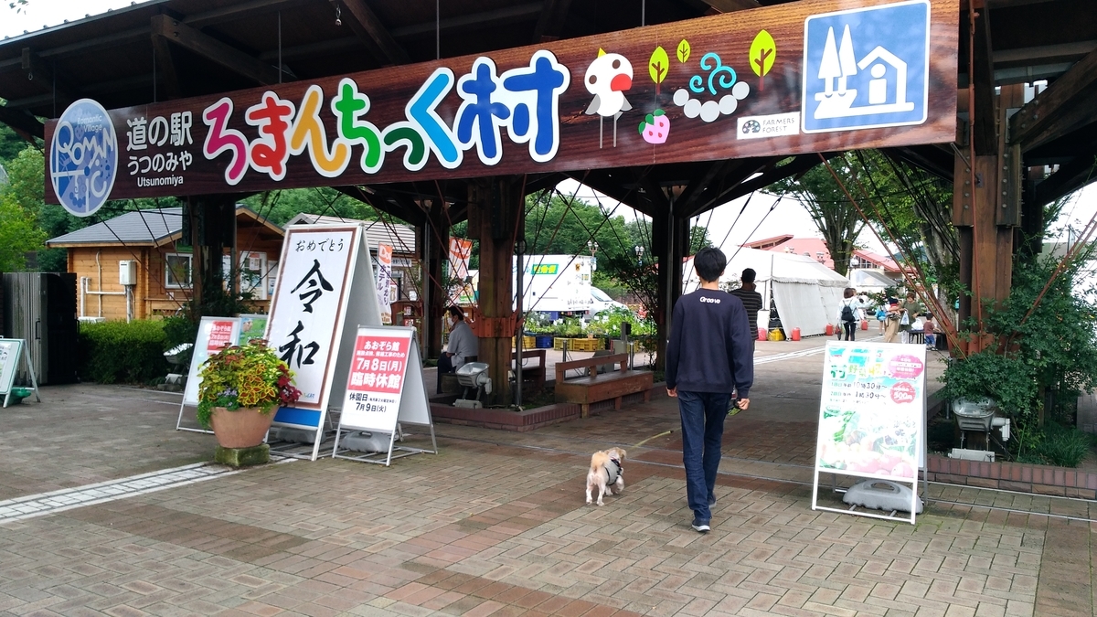道の駅うつのみやろまんちっく村　車中泊